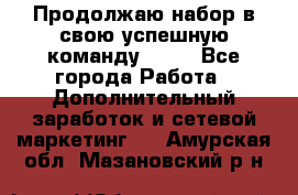 Продолжаю набор в свою успешную команду Avon - Все города Работа » Дополнительный заработок и сетевой маркетинг   . Амурская обл.,Мазановский р-н